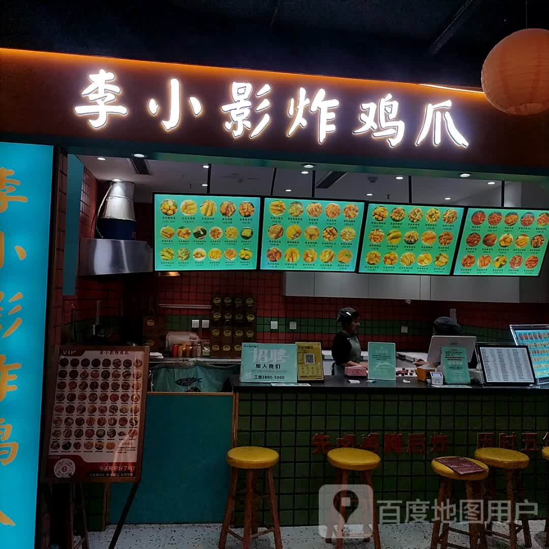 李小影炸鸡爪(阜阳商厦时代广场店)