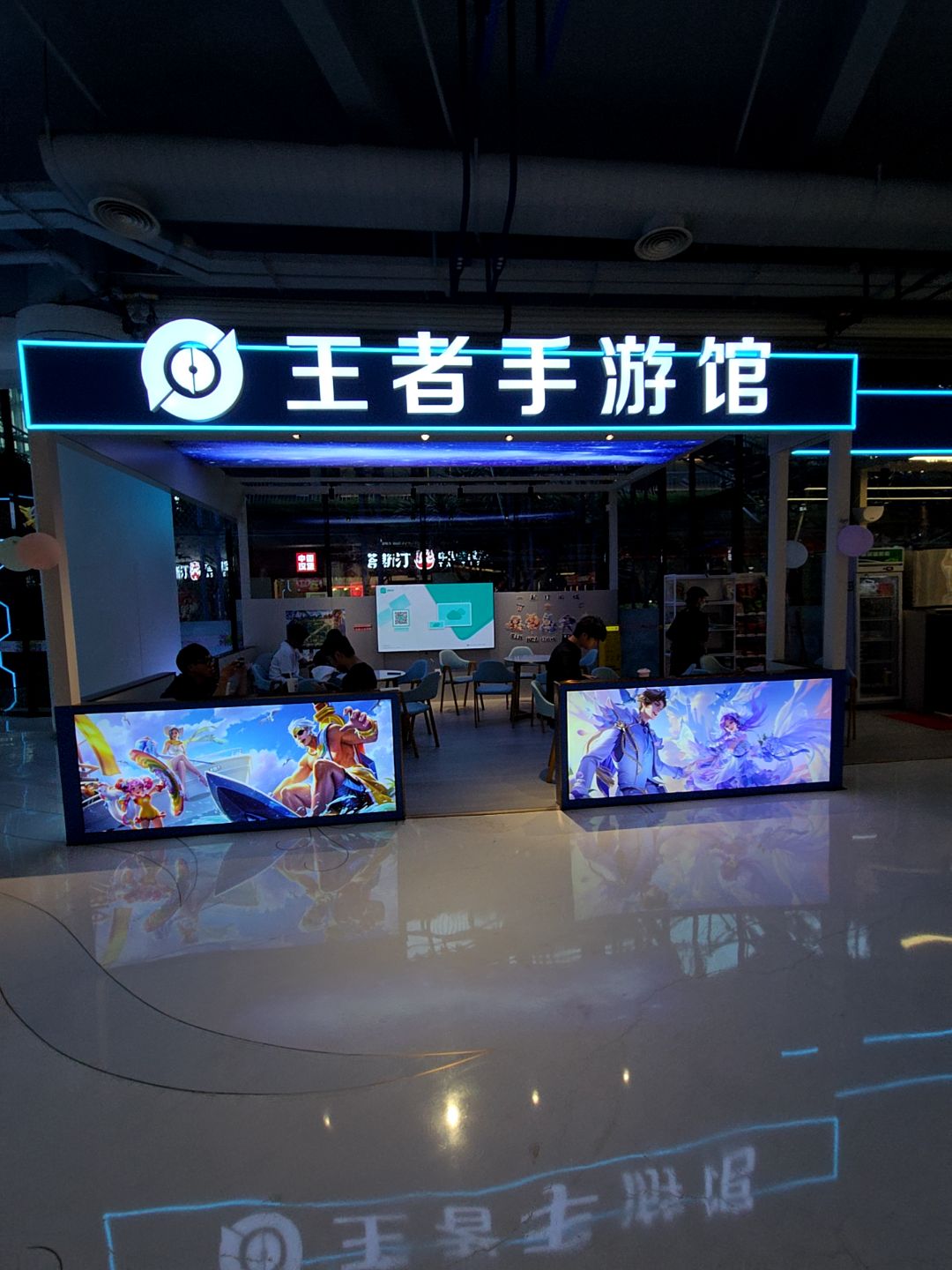 王者手游馆(汇丰城店)
