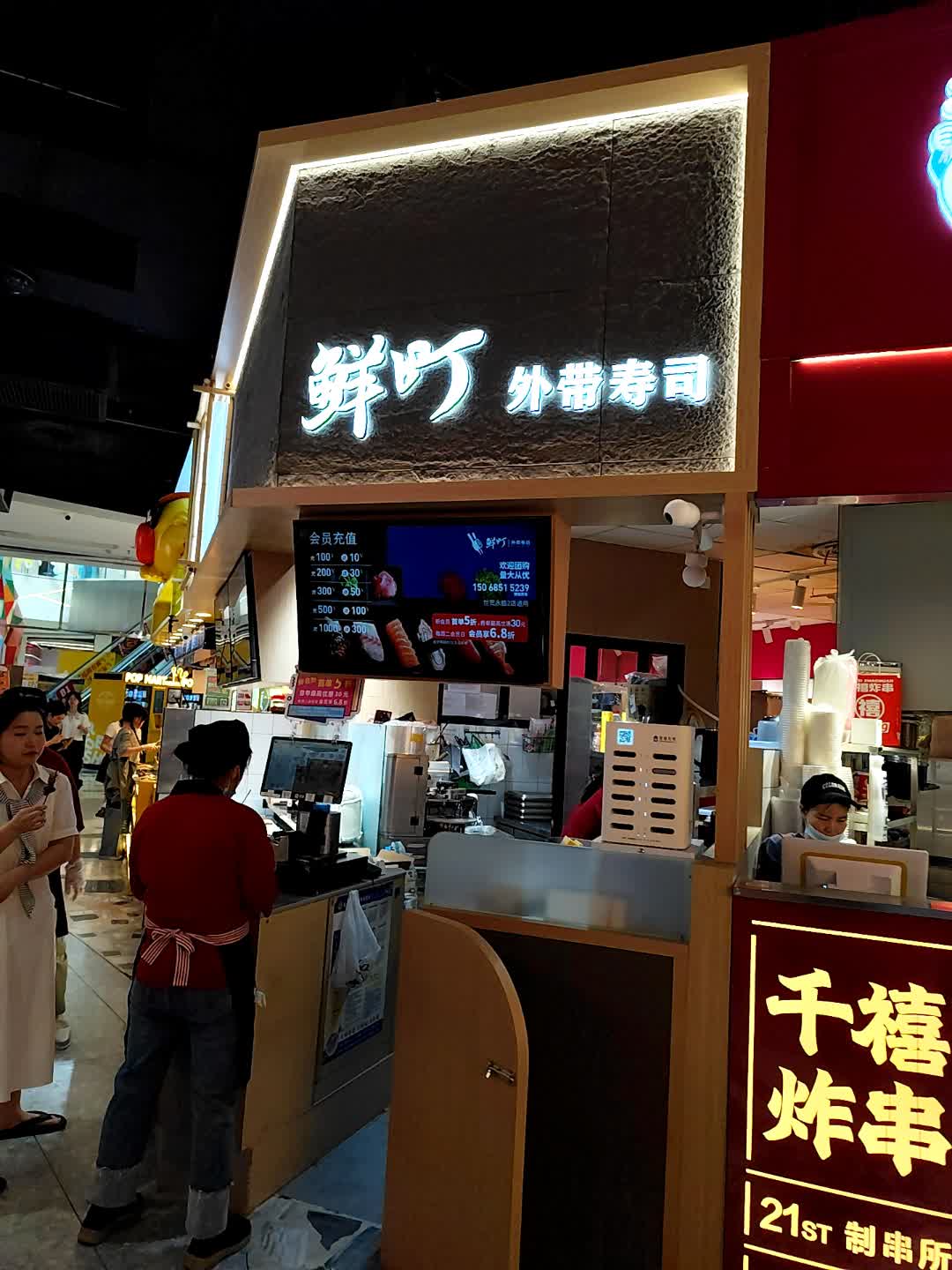 鲜叮外带寿司(金华世贸城市广场店)