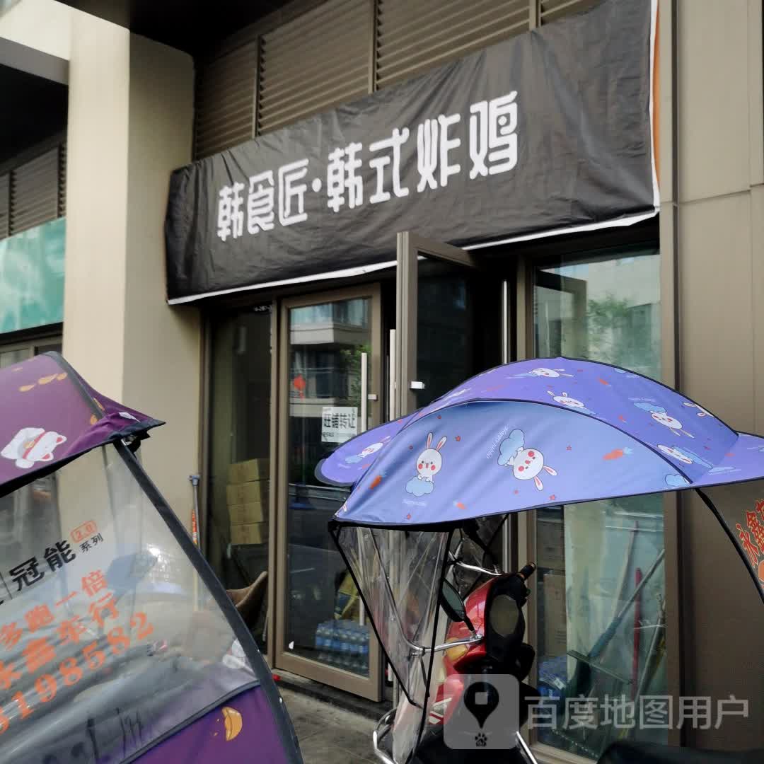 韩食匠·韩式炸鸡(吾悦广场店)