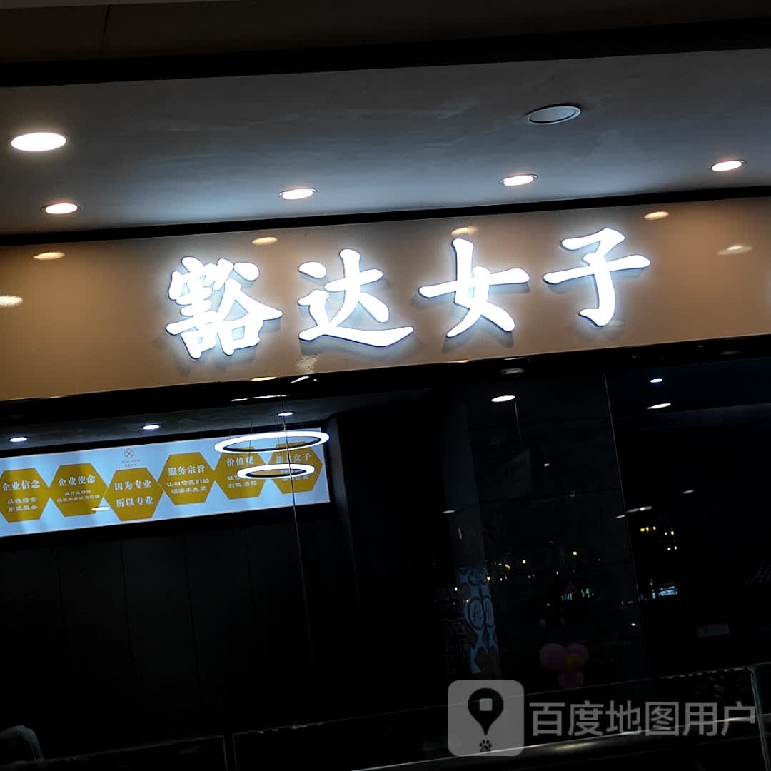 豁达女子(年年丰广场店)