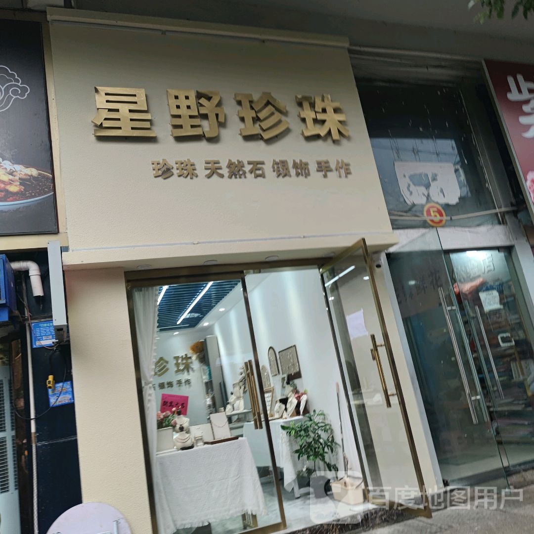 星野珍珠(金光大道广场店)