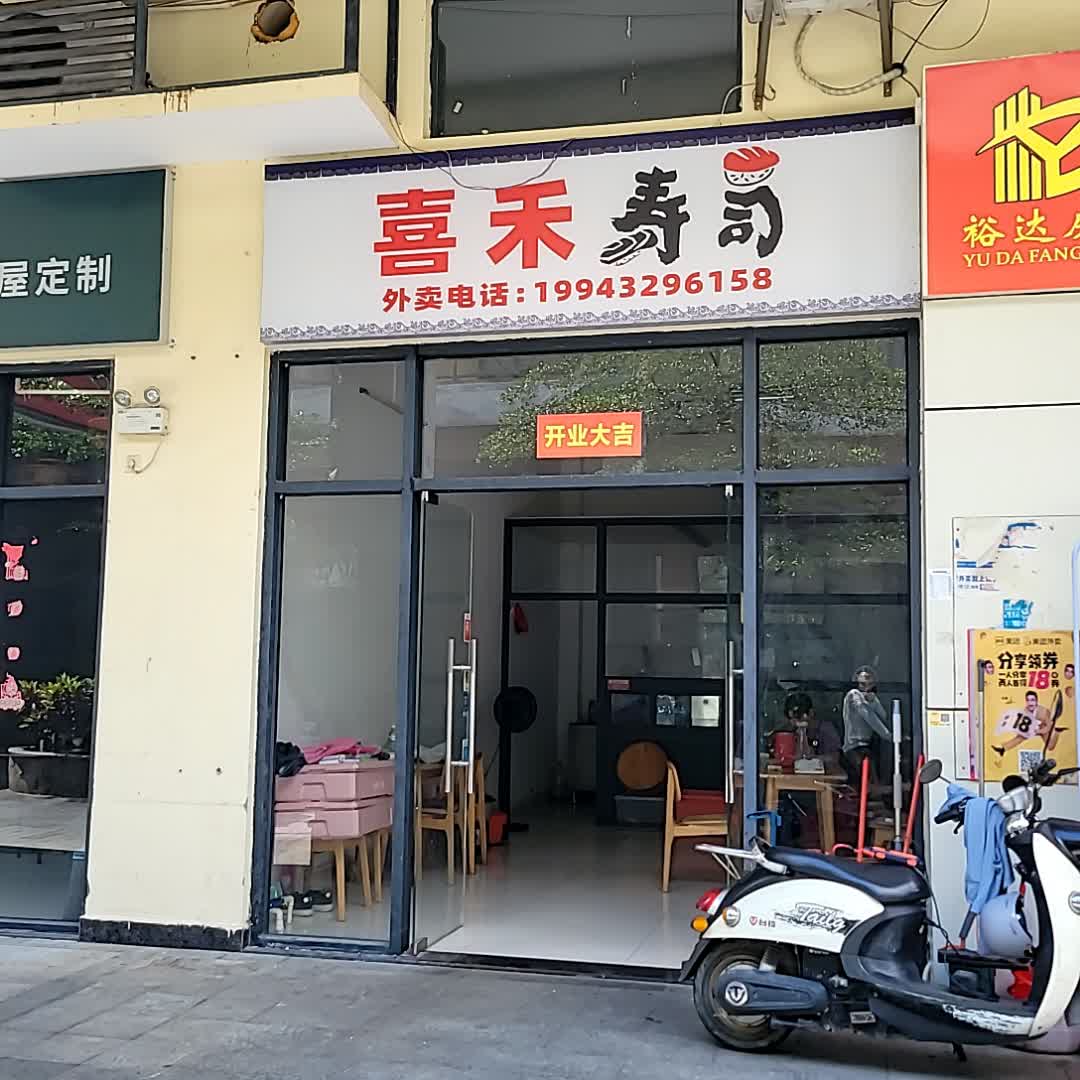 喜禾寿司(鼎尚时代广场店)