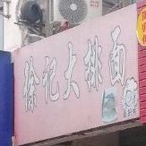 徐记大排(环城东路店)