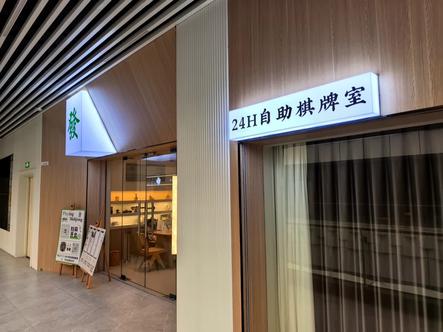 24H自助棋牌室(鸿福豪庭·爱琴海购物公园茂南大道店)