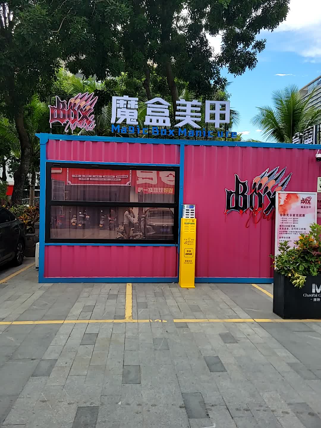 魔盒美甲(鼎尚时代广场店)