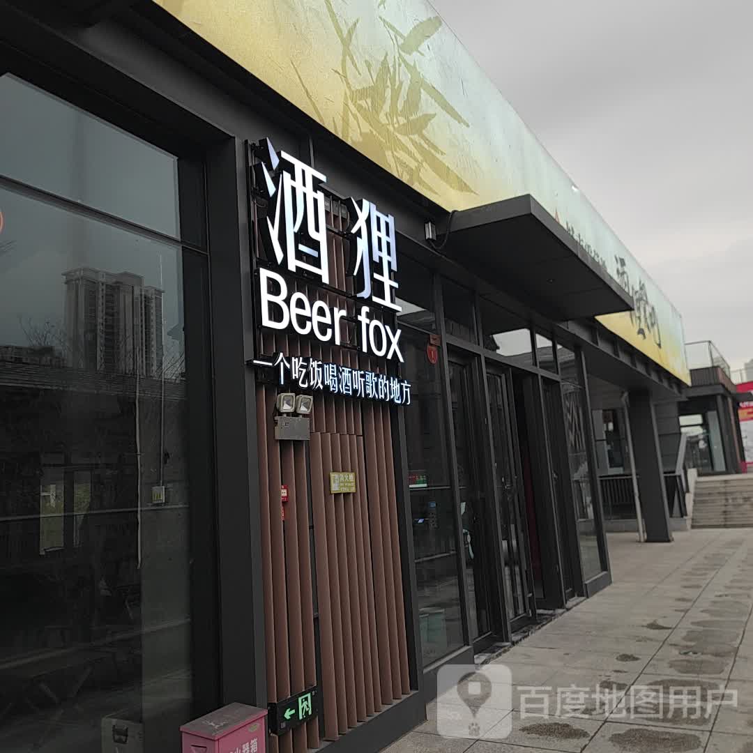 酒狸餐吧(三明奥特莱斯店)