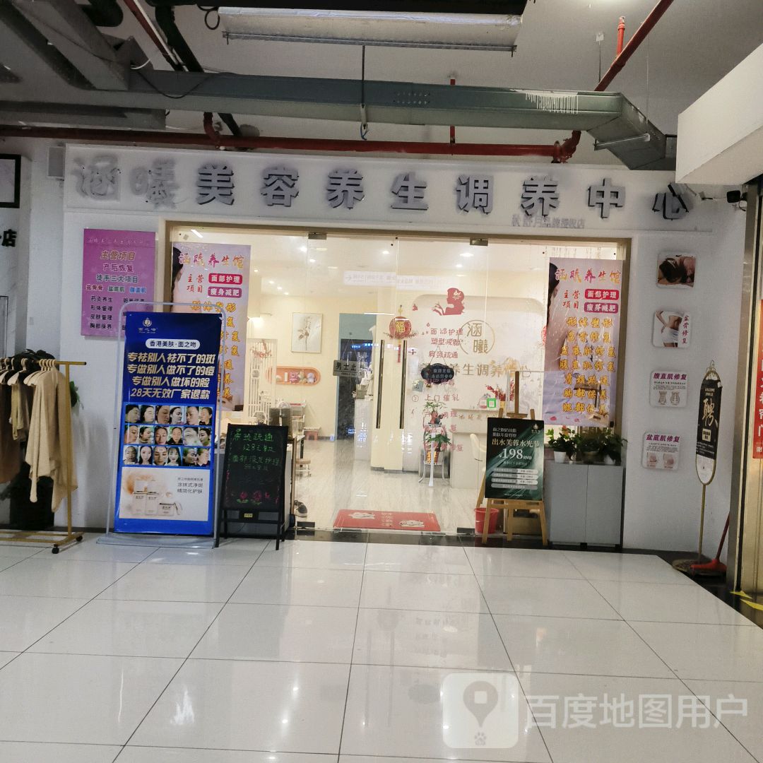 涵曦美容养生调养中心(恒基广场店)