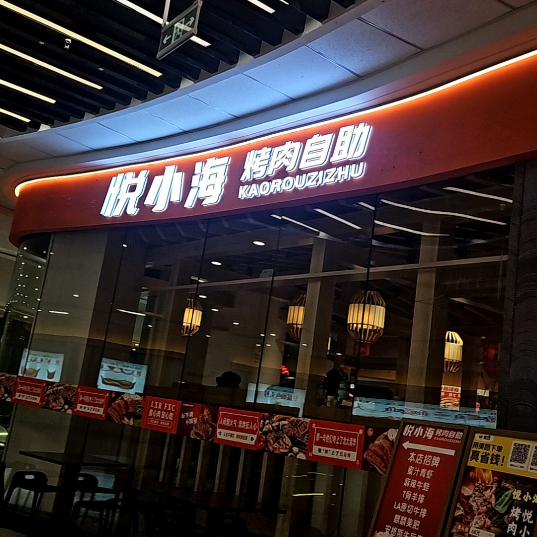 悦小海烤肉自助(万达广场淮南国庆路店)