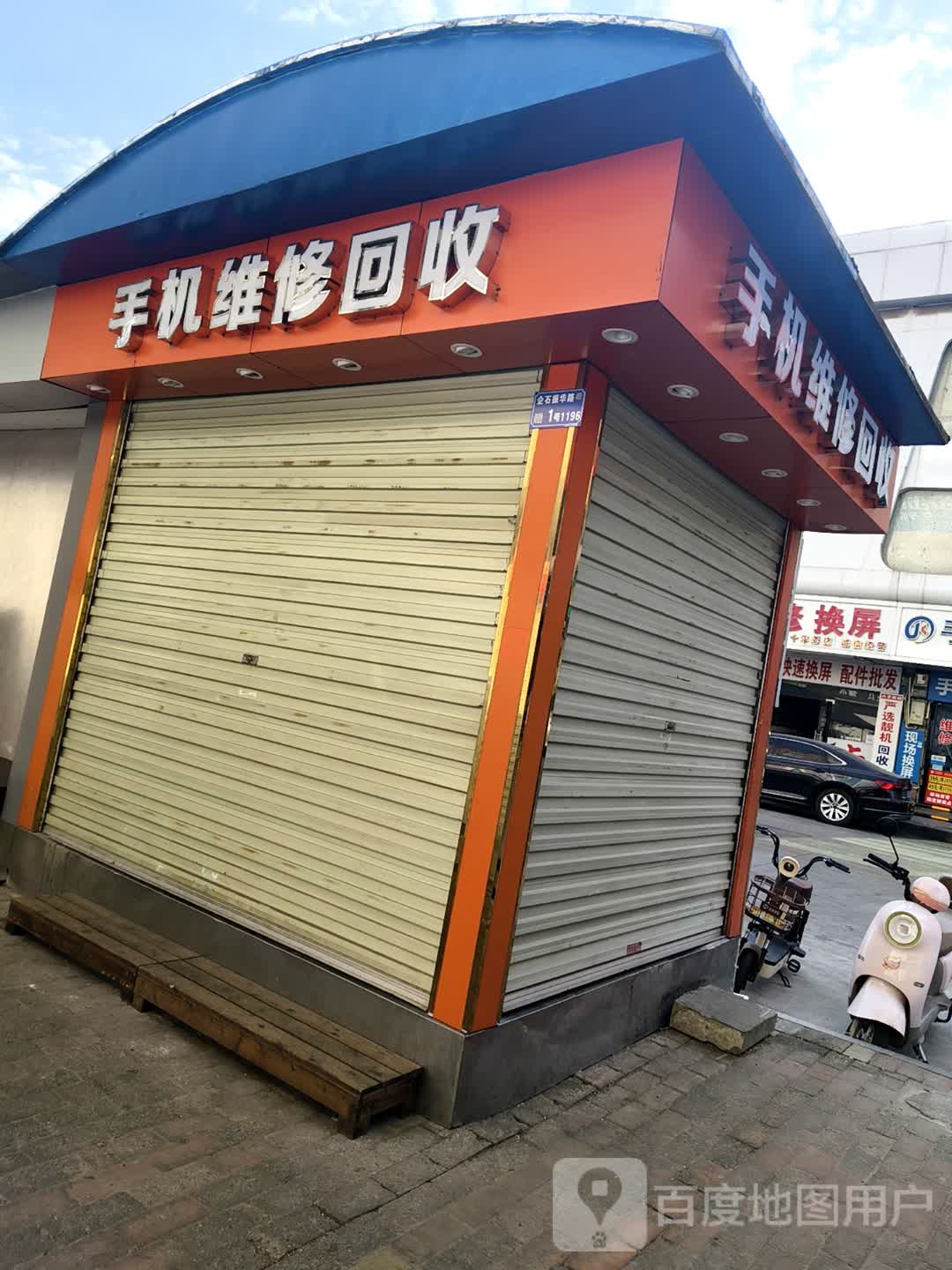 手机维修回收(润升百货振华东一横路店)