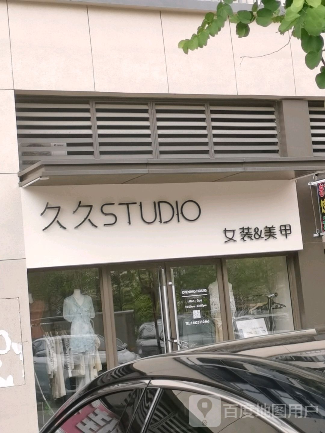 久久STUDIO(崇左万象华府·润府店)