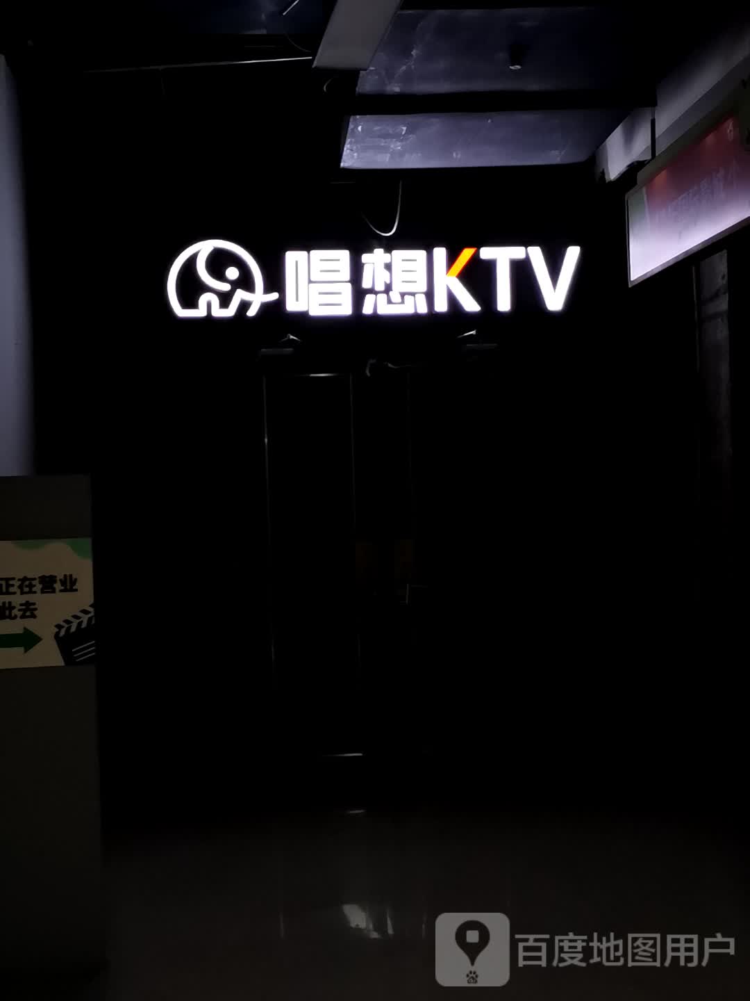 唱想KTV(沙坪坝店)