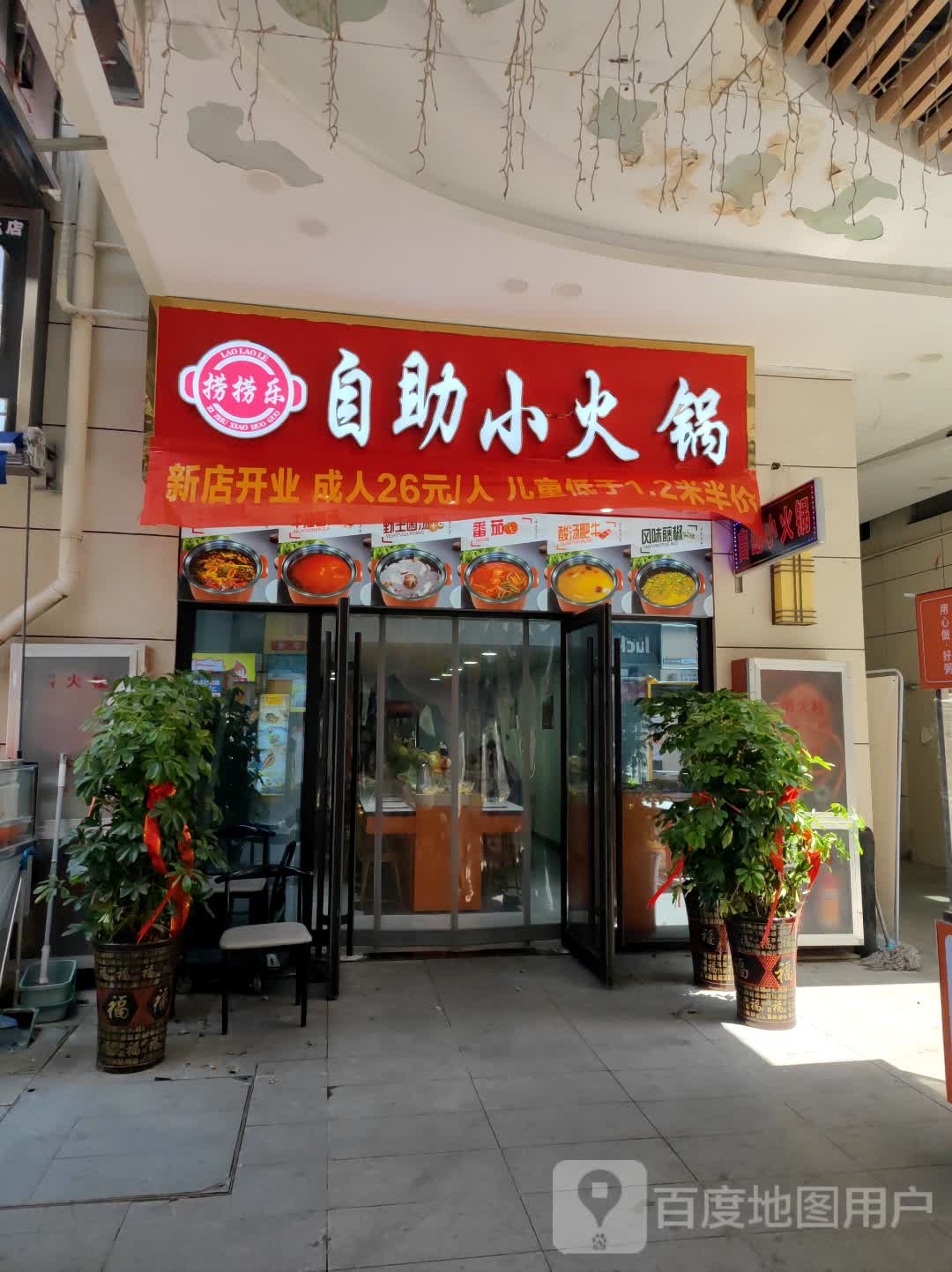 概乐晚骓捞捞自助小火锅(万达广场蒙城店)