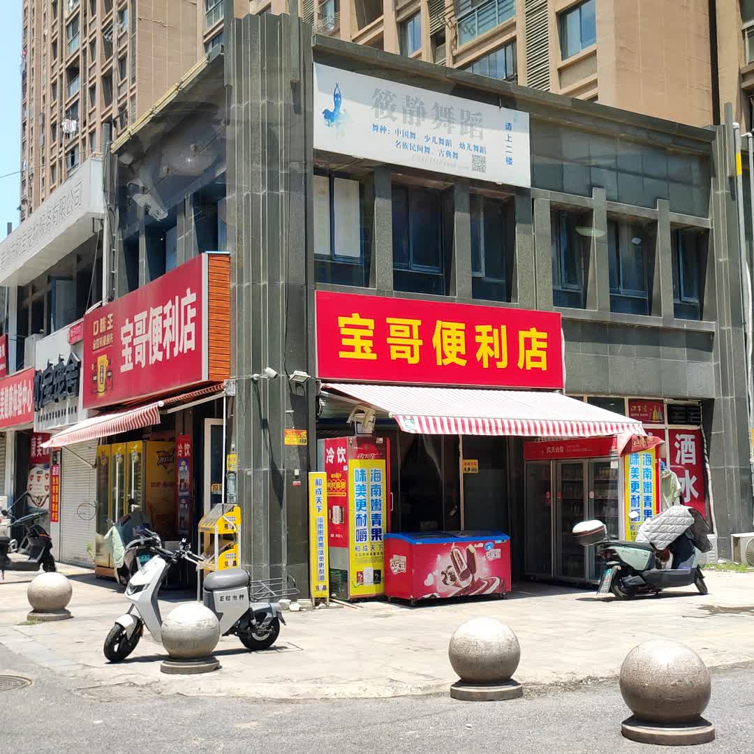 宝哥便利店