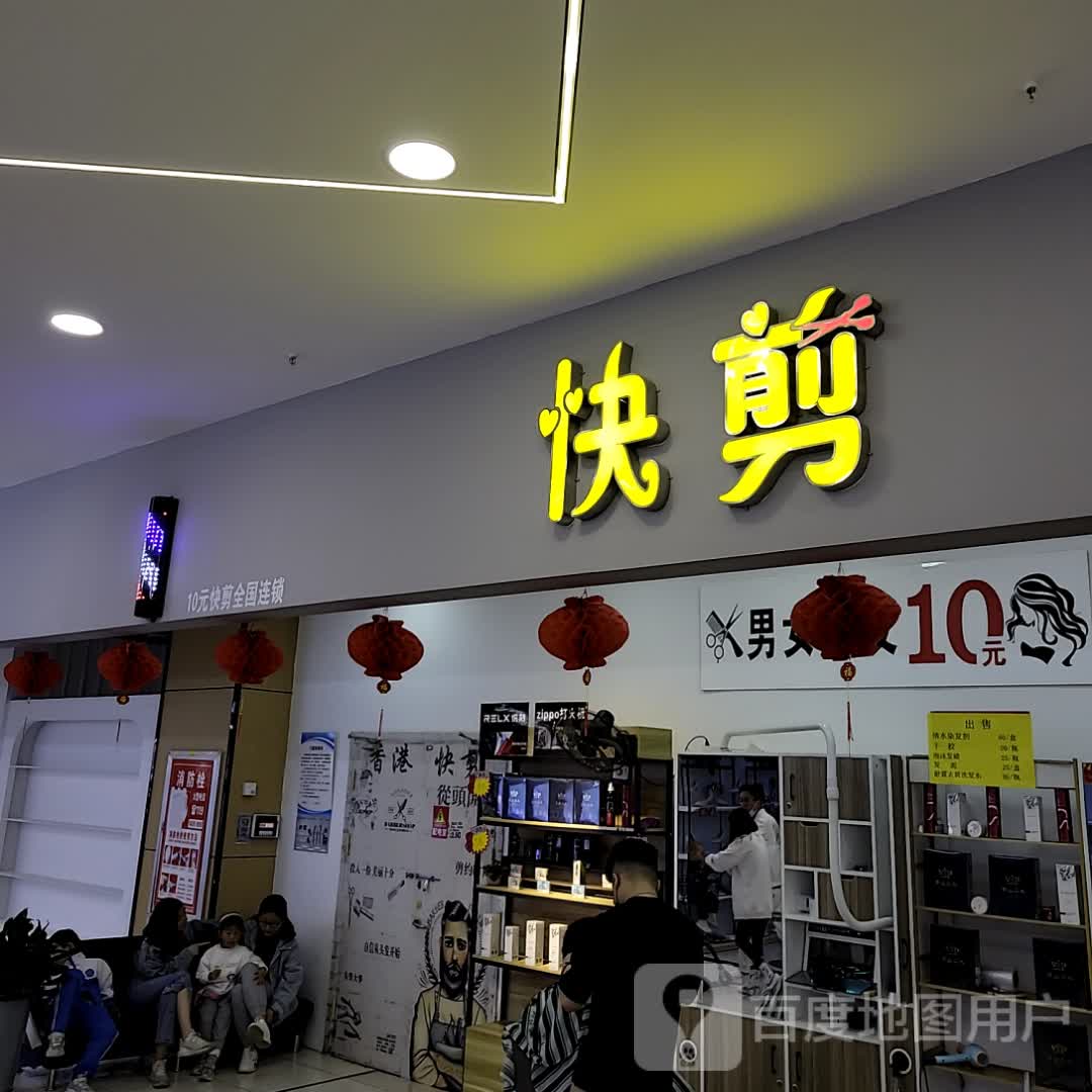 快剪(万盛广场店)