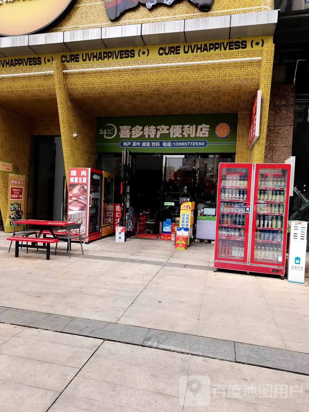 喜多特产便利店(黔南都匀万达广场店)
