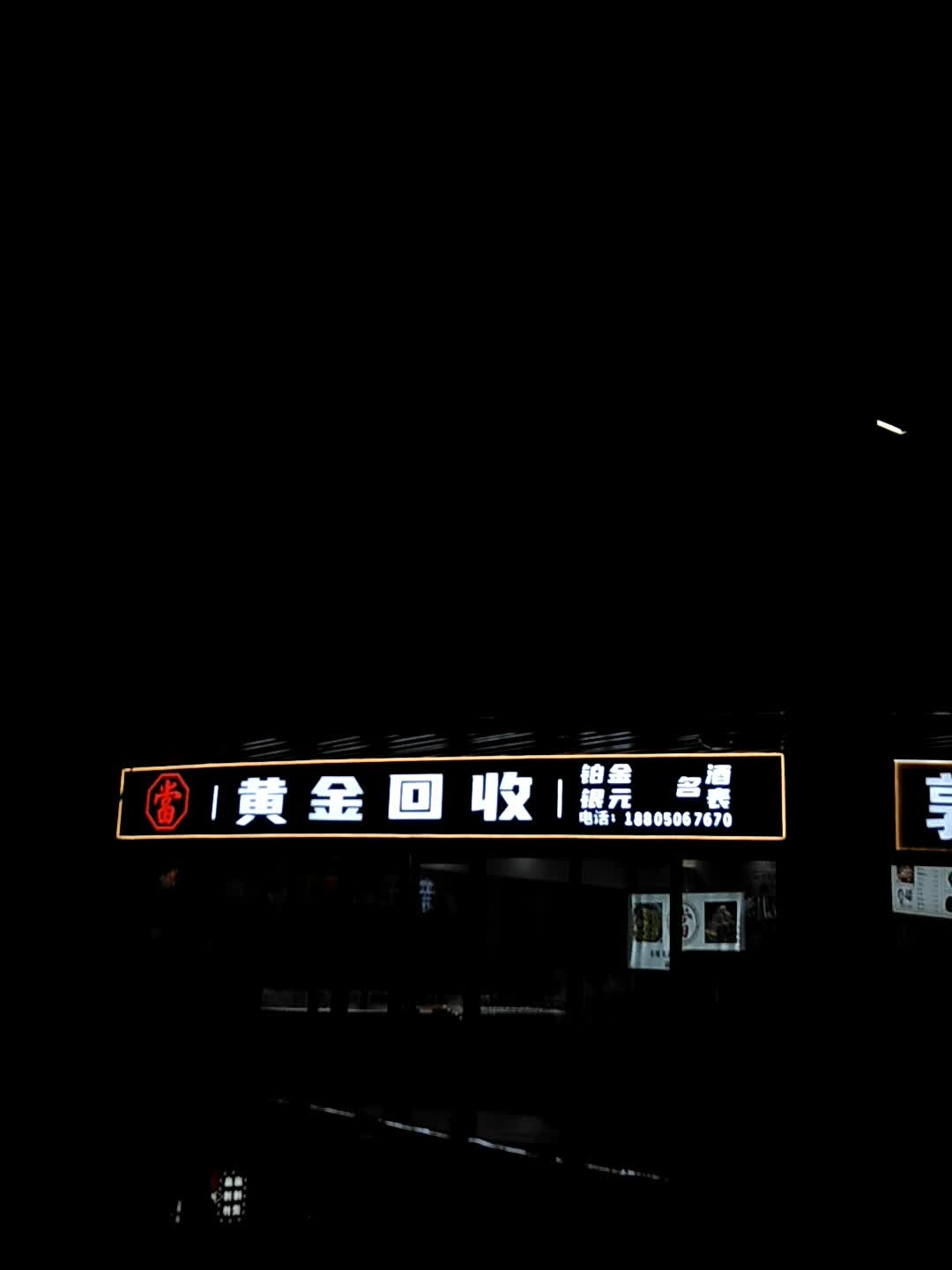黄金回收