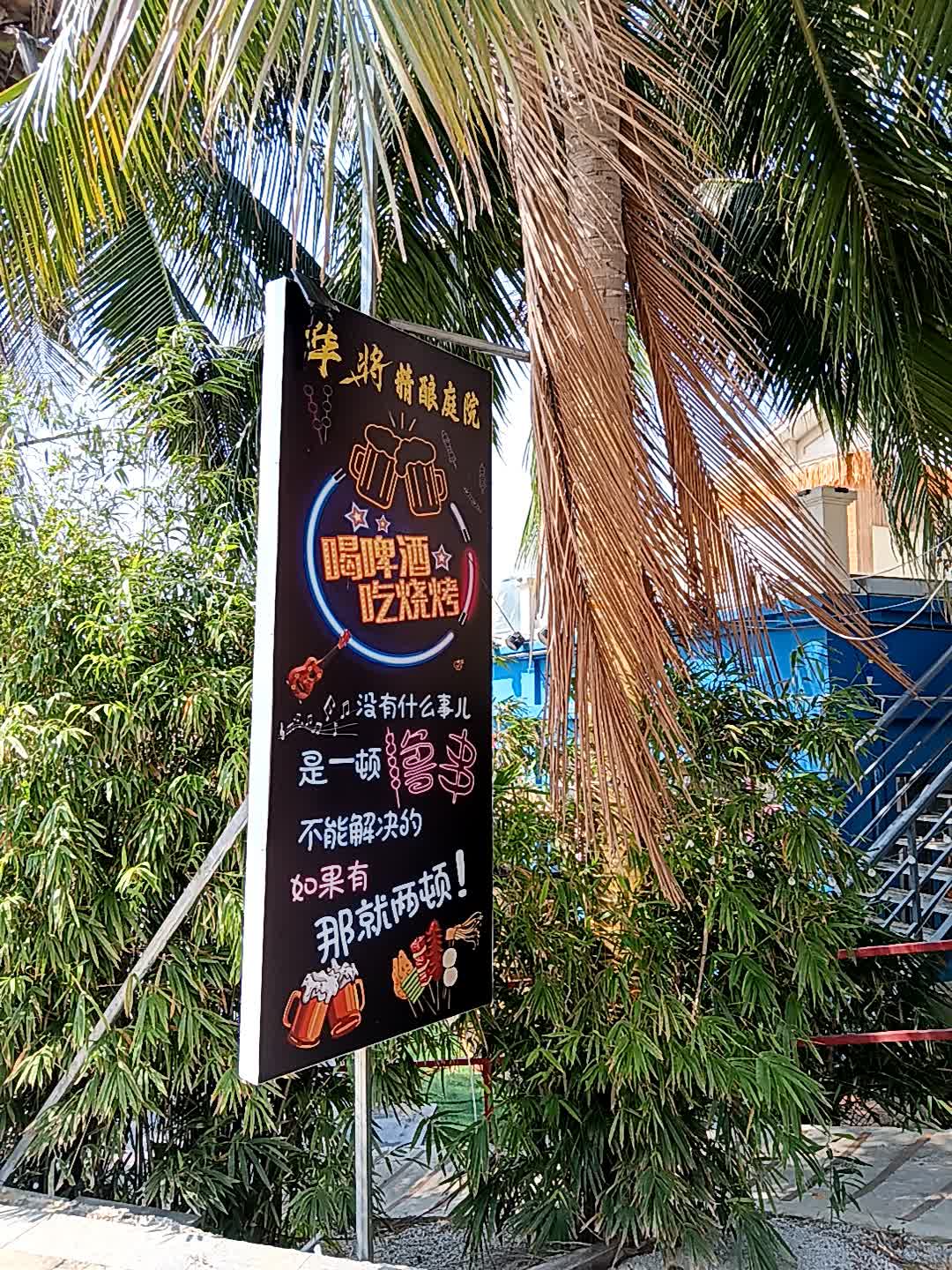 华将精酿庭院(亚龙湾亚泰商业中心店)