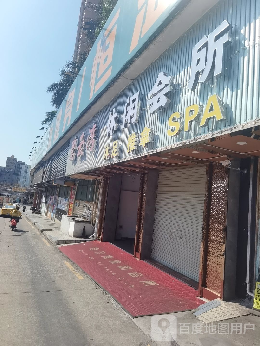 碧云湾休闲会所