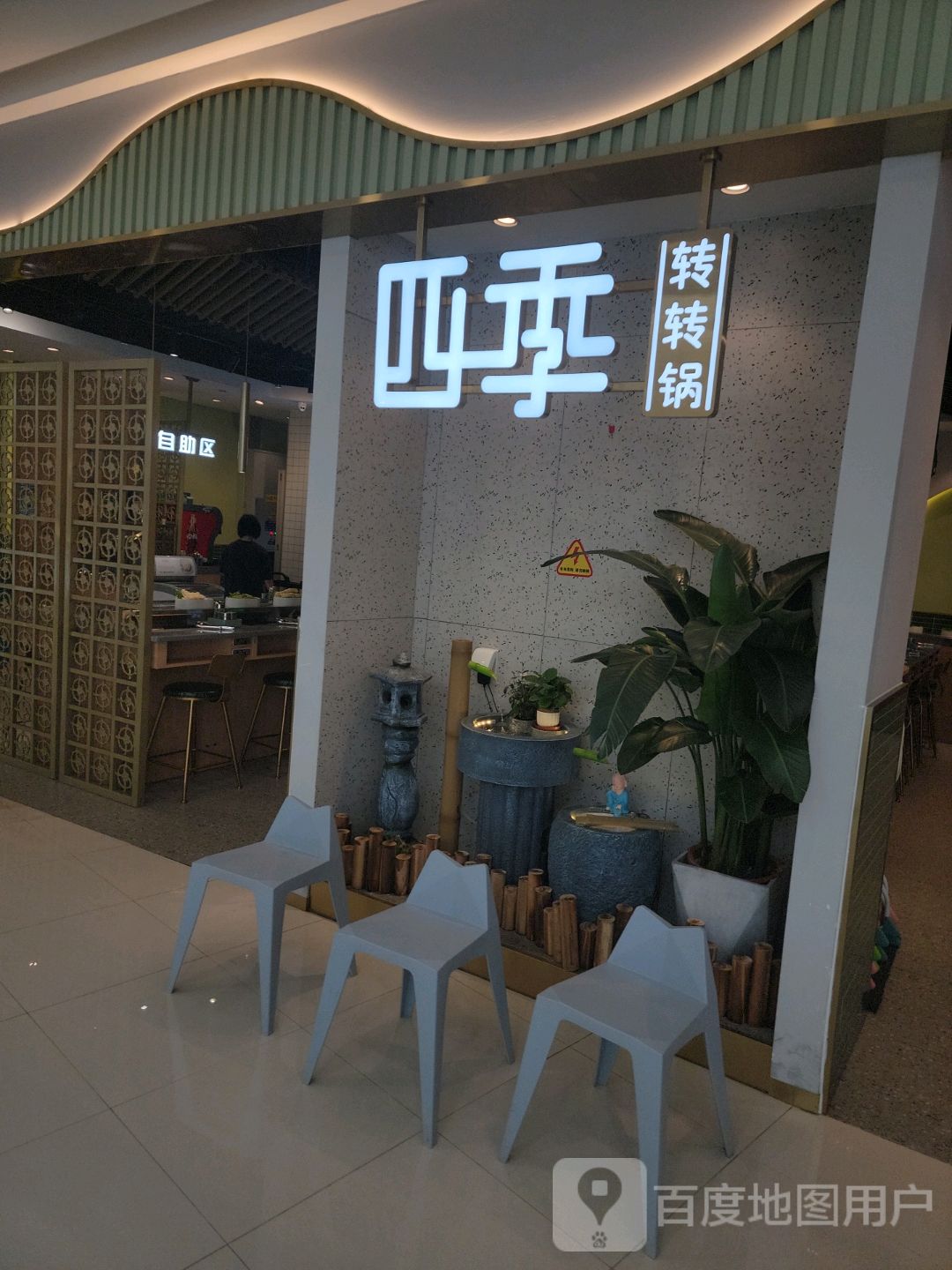 四纪转转锅(灌口万达店)