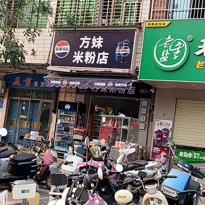 方妹米粉店