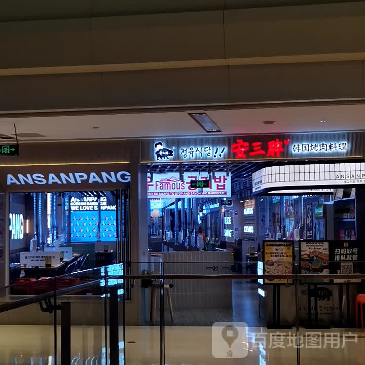 ANSANPANG韩国烤肉料理(龙湖重庆时代天街A馆店)