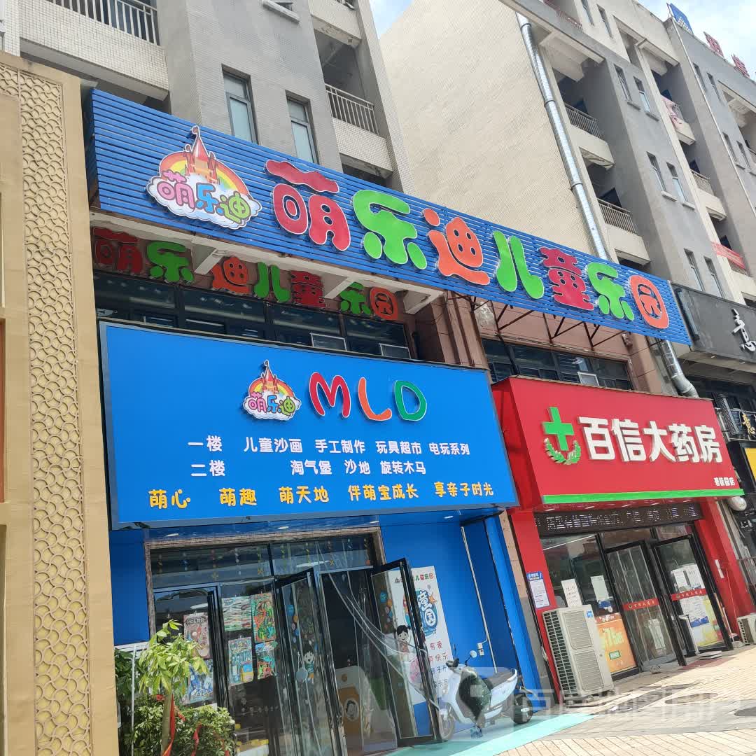 萌乐迪儿童公园(碧桂园凤凰商业广场店)