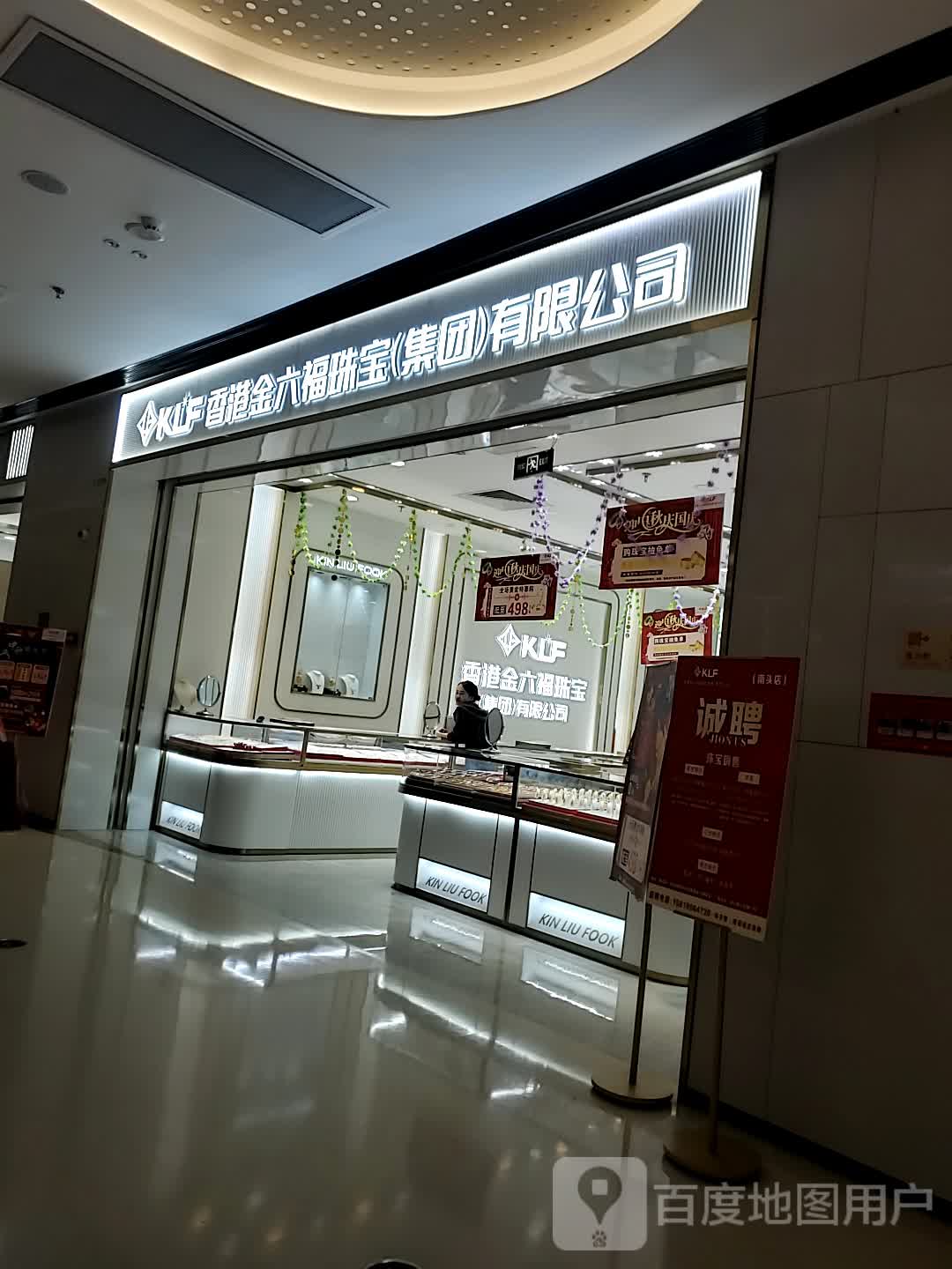 香港金六福珠宝(中山凯隆城店)