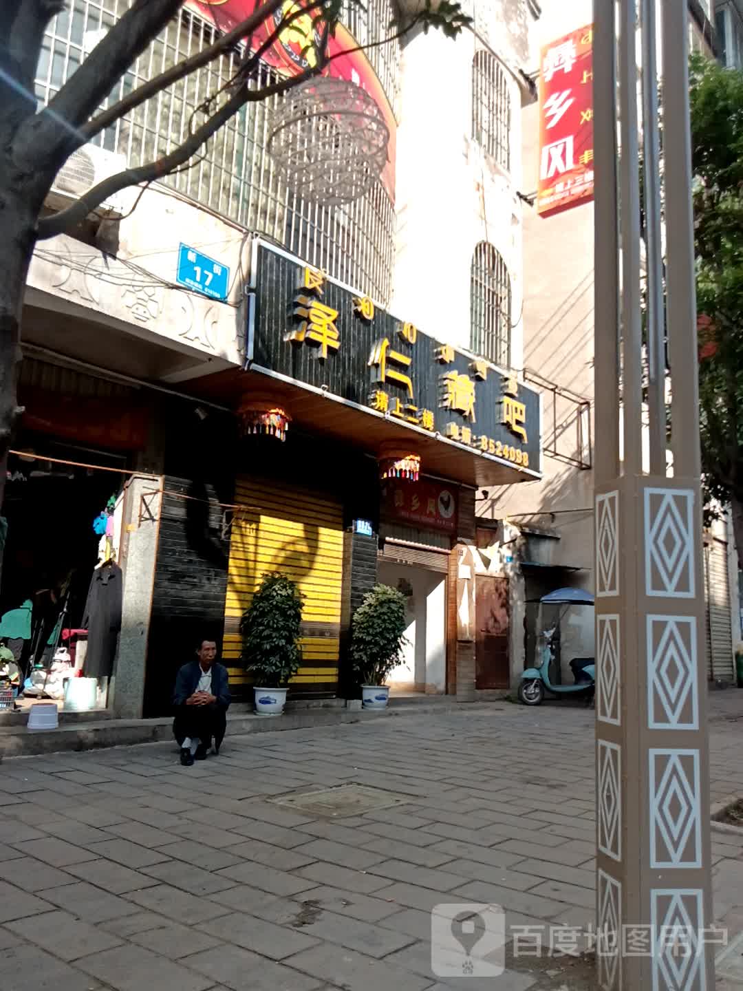 泽仁藏吧(新街店)