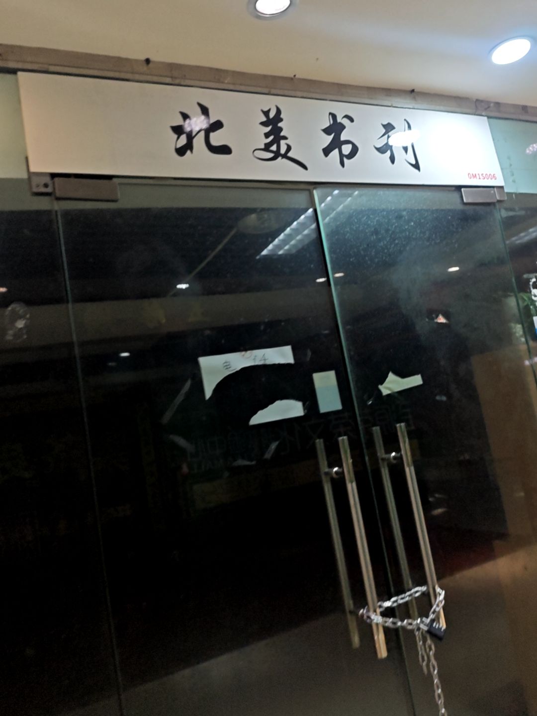 北美书刊(重庆世纪金源购物中心店)
