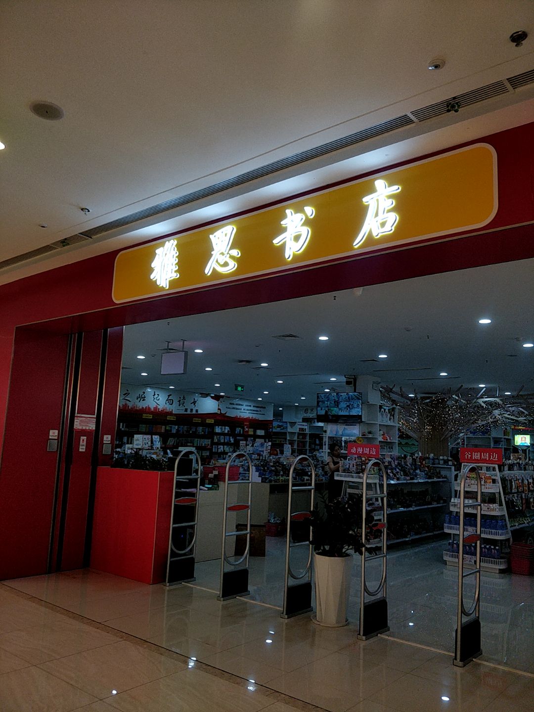 雅思书店(北海吾悦广场店)