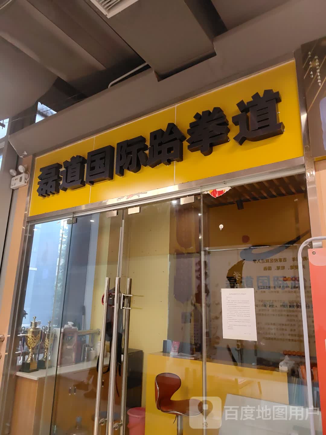 磊道国际跆拳道(龙城商场龙河路店)