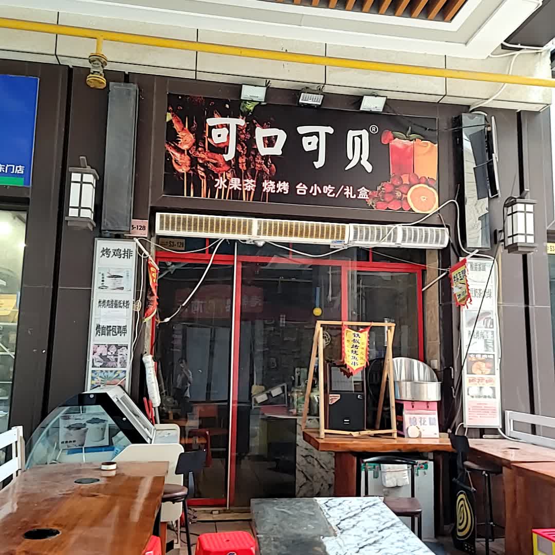 可口可贝水果茶烧烤(万达广场茂名电白店)