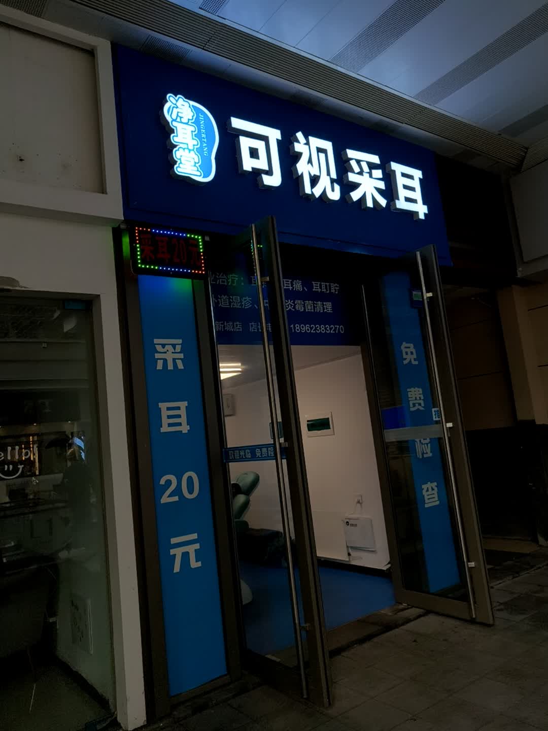 净耳堂可视采耳
