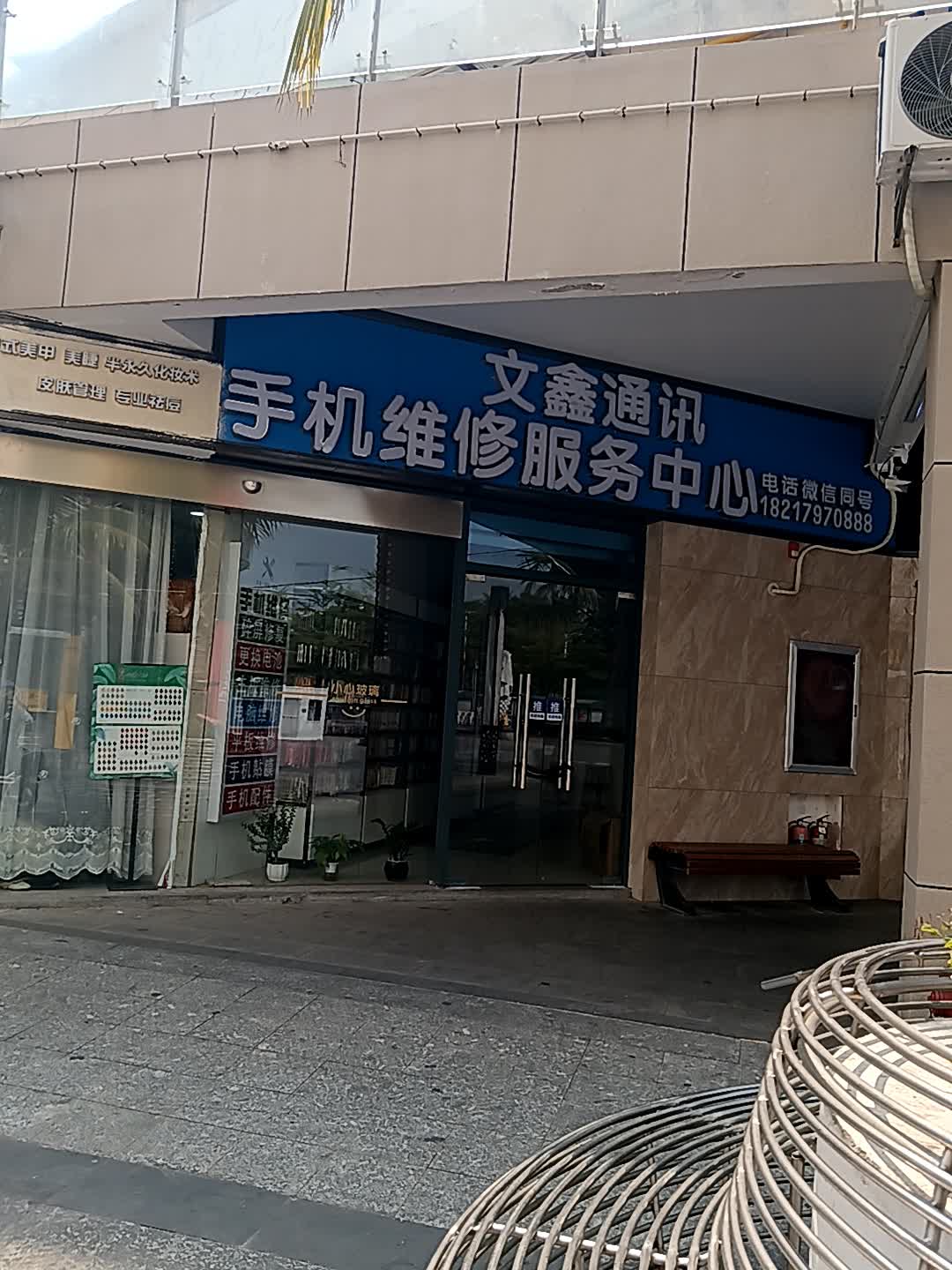 文鑫通讯(恒基广场店)