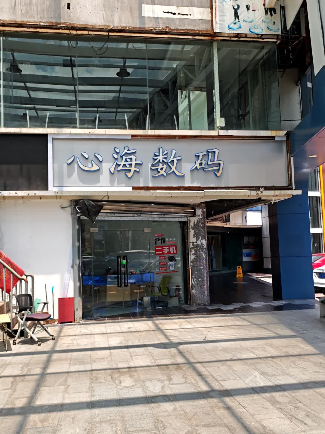 心海数码(米兰百货广场店)