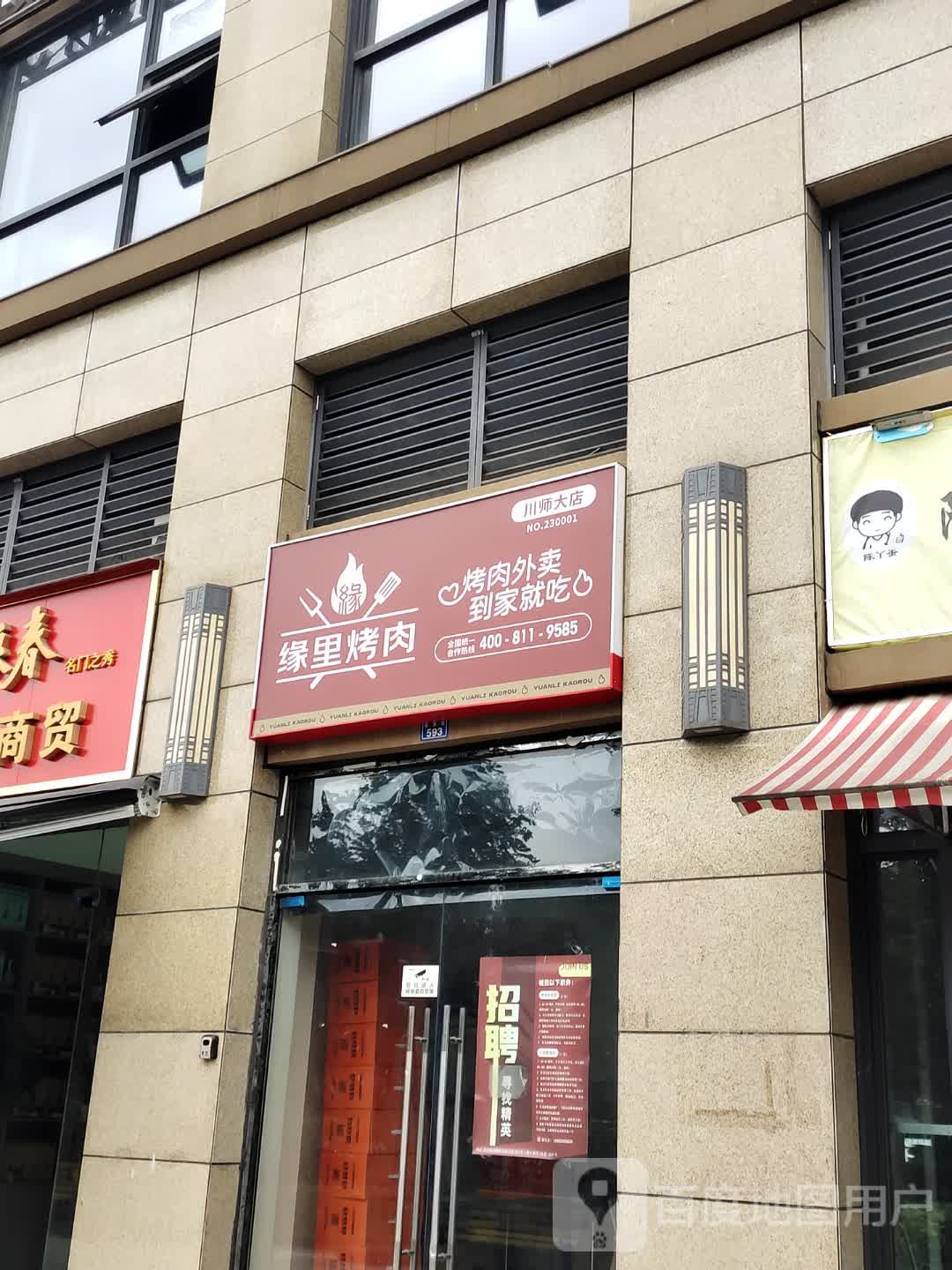 缘里烤肉·窑鸡·配送到家(川师大店)