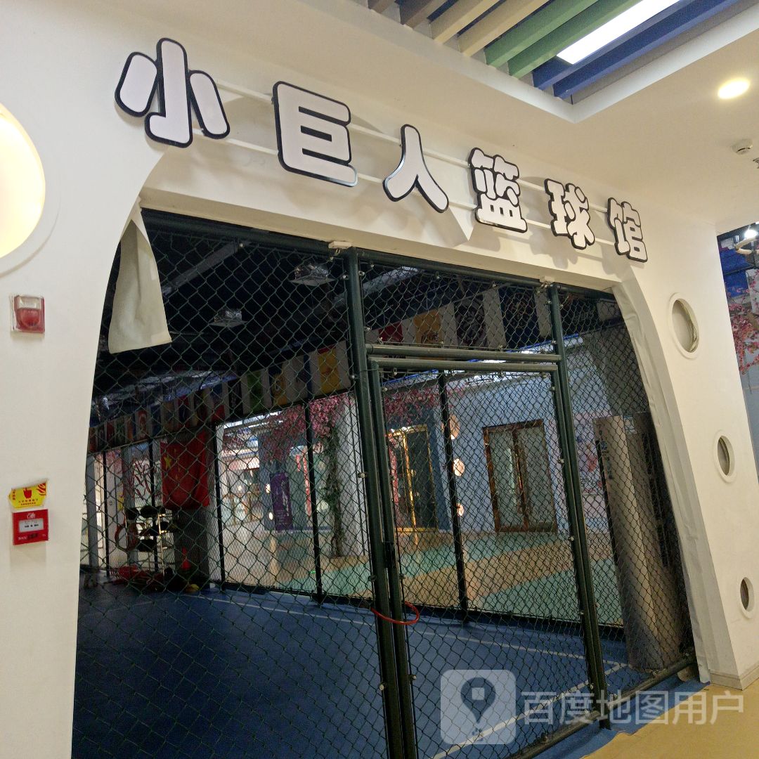 小巨人篮球馆(白马环球港店)