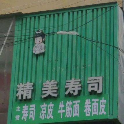 精美寿司为(广电大楼店)