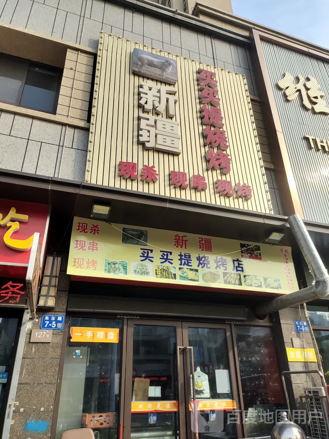 新疆买买提烧烤(丁卯桥路店)