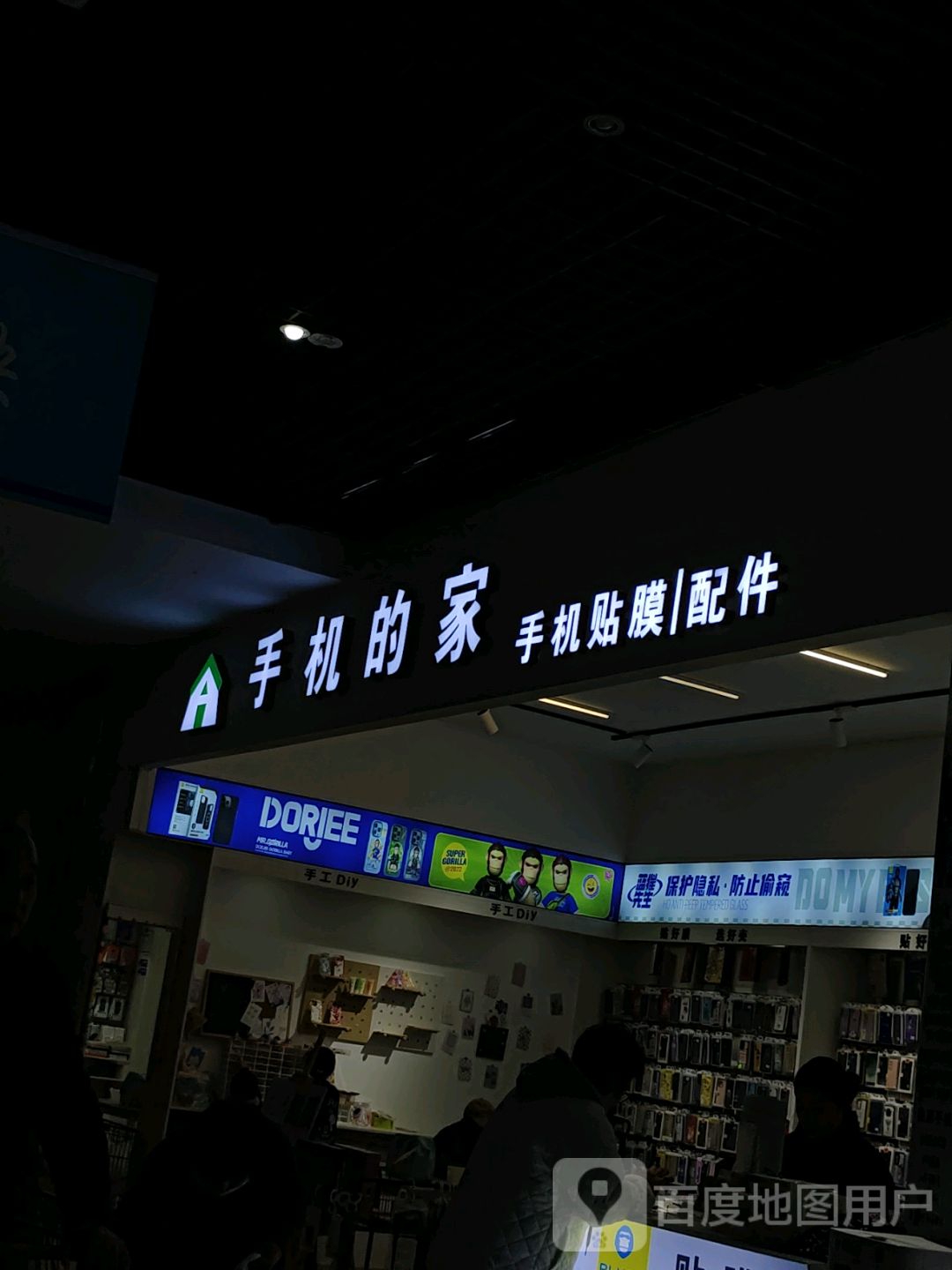 手机的家(南谯北路白云商厦店)