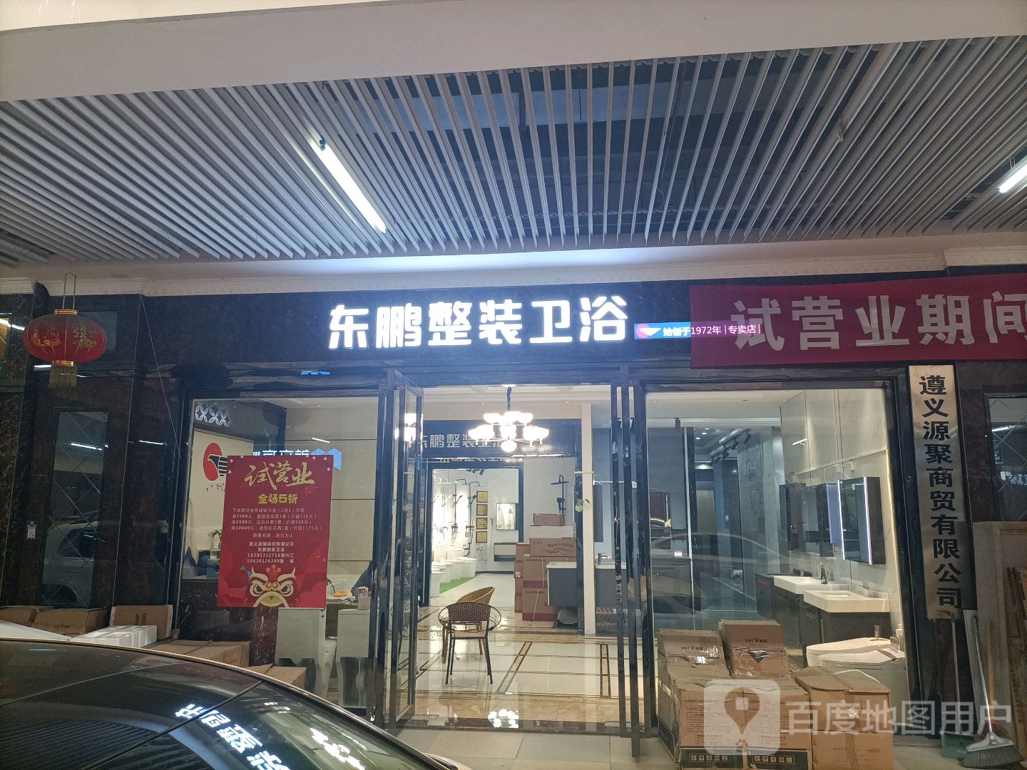 东鹏整装卫浴(遵义国际商贸城店)