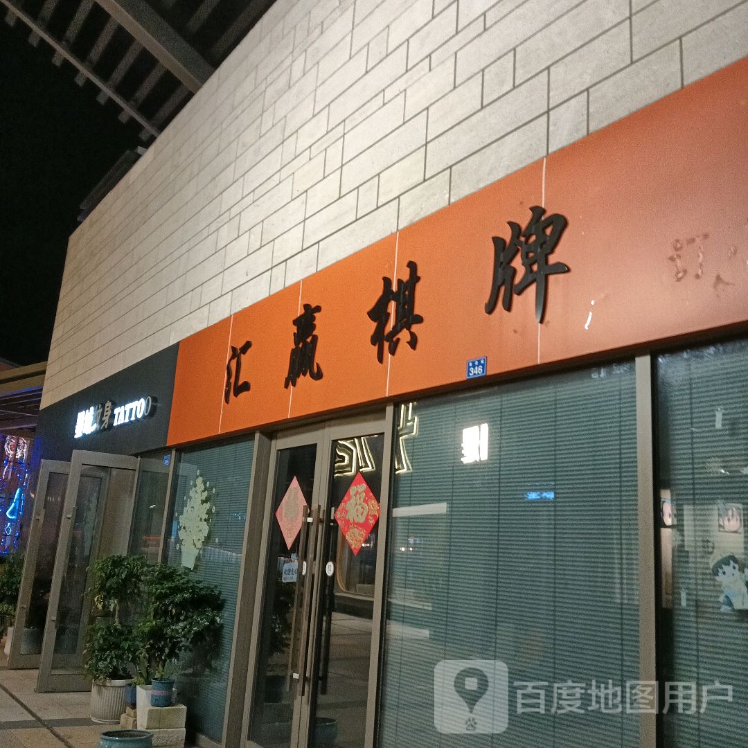 汇赢棋牌(舟山宝龙广场店)