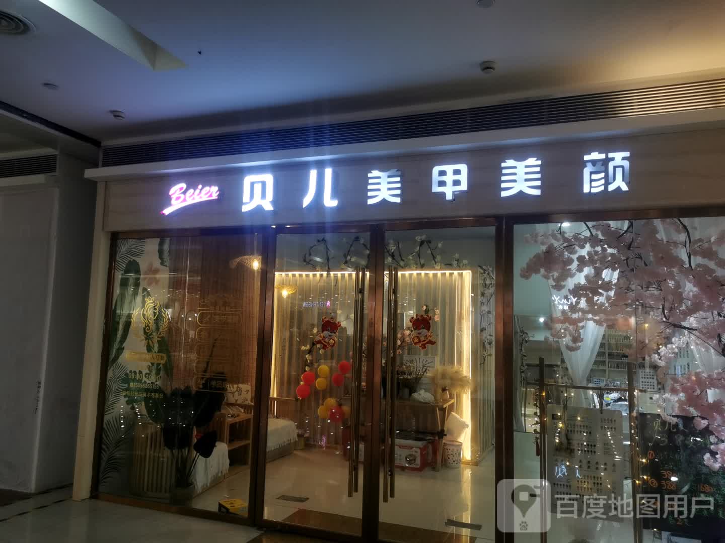 贝儿美睫美颜(晶宫购物中心店)