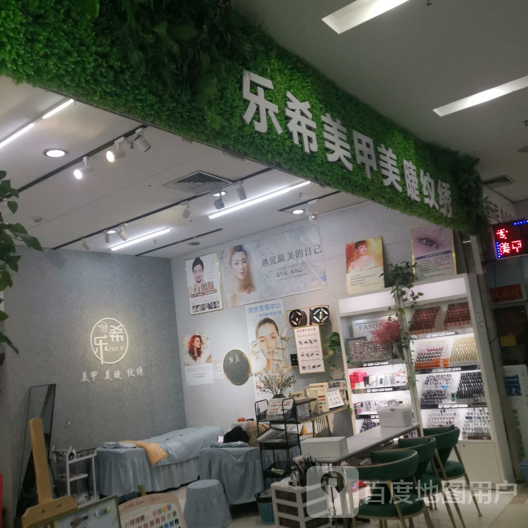 乐希美甲美睫(秀华城店)