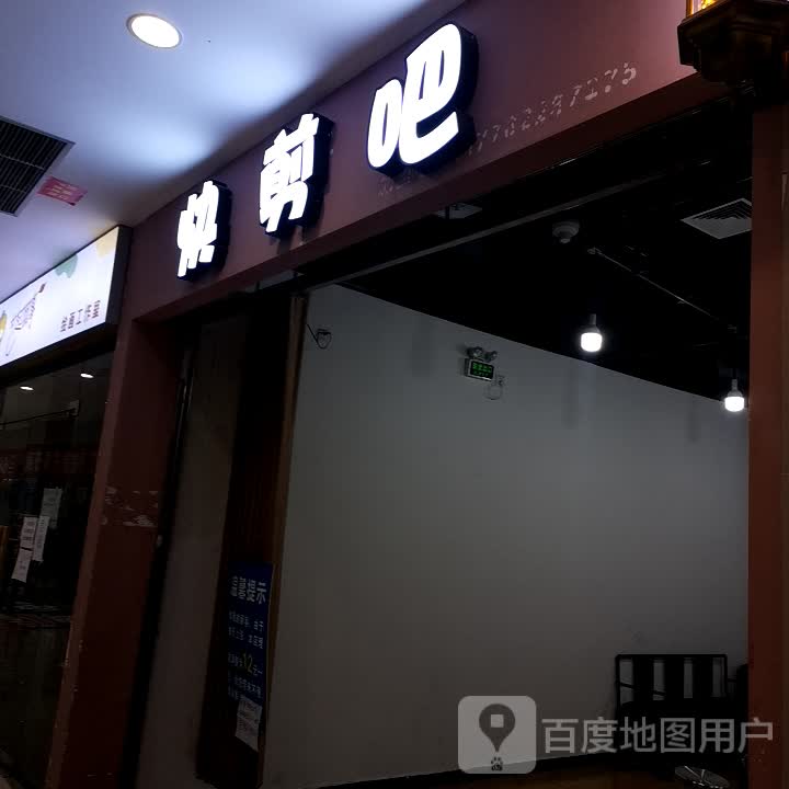 快剪吧(重百永川商场店)