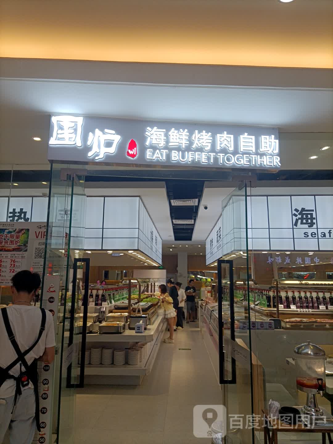 围炉海鲜烤肉自助(茂悦东荟城店)