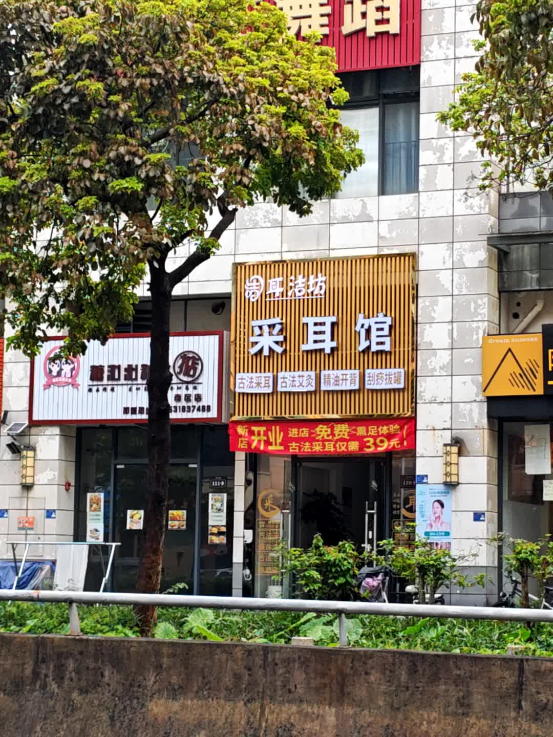 耳洁坊采耳馆