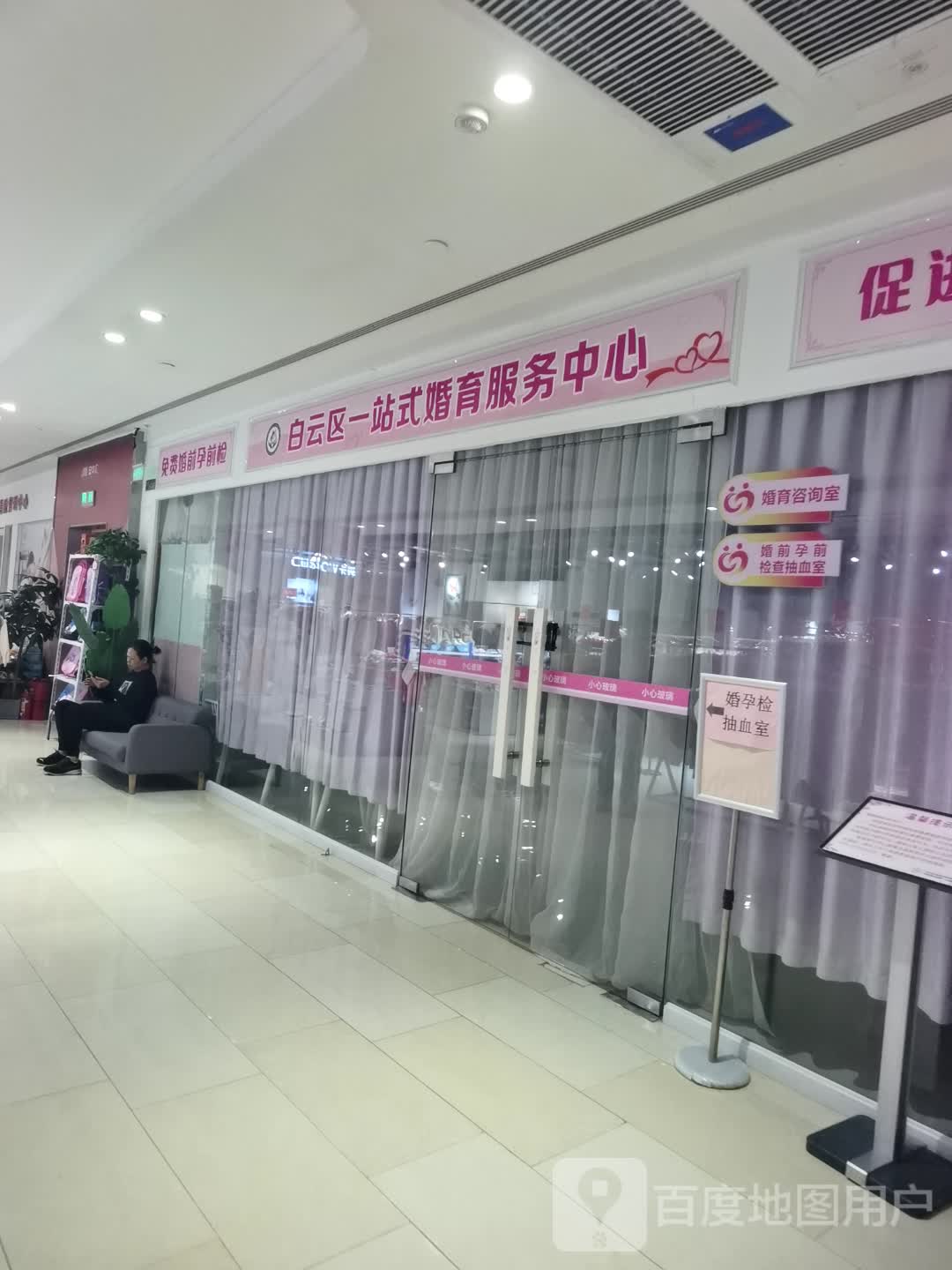 白云区一站式婚育服务中心