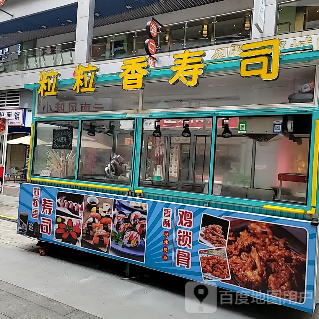 粒粒香寿司(新城吾悦广场店)